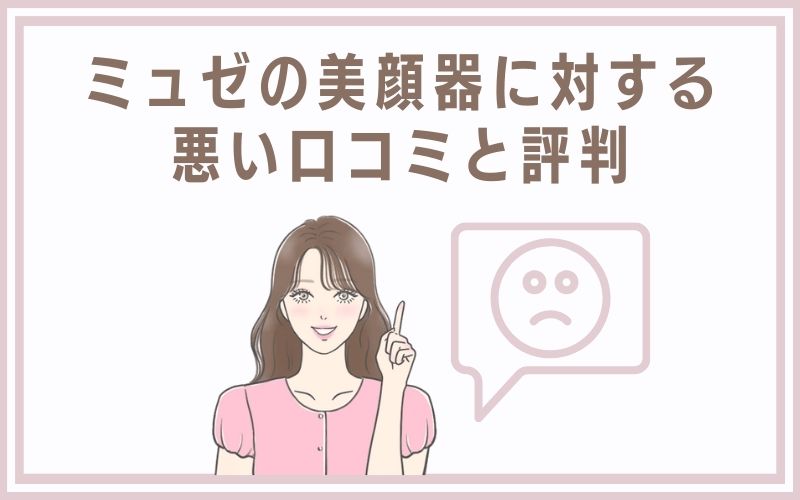 ミュゼの美顔器に対する悪い口コミと評判