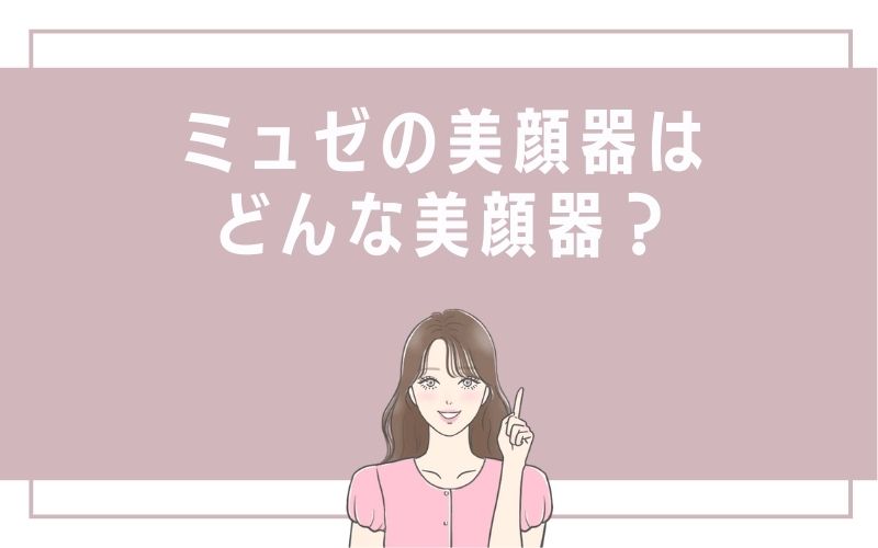 ミュゼの美顔器はどんな美顔器?