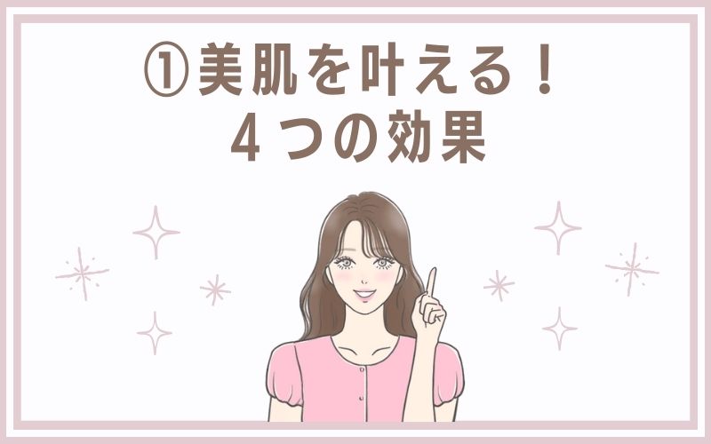 1)美肌を叶える!4つの効果