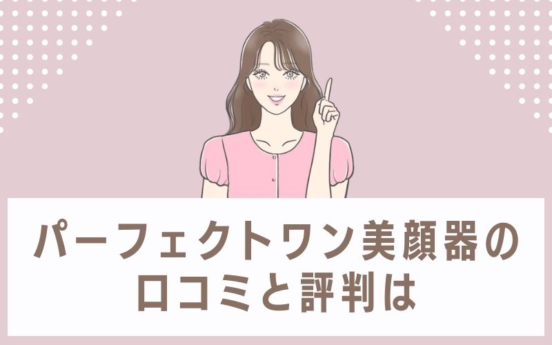 パーフェクトワン美顔器の口コミと評判は