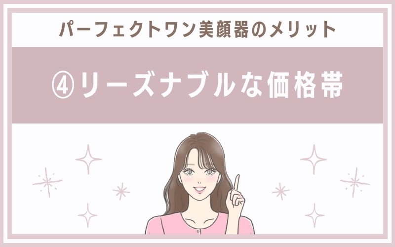 メリット④リーズナブルな価格帯