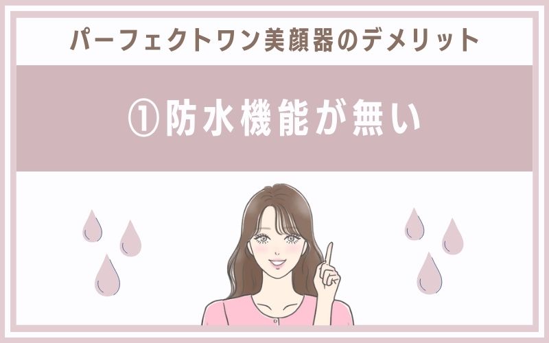 デメリット①防水機能が無い