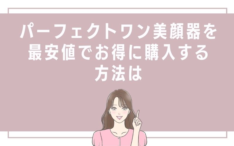 パーフェクトワン美顔器を最安値でお得に購入する方法は