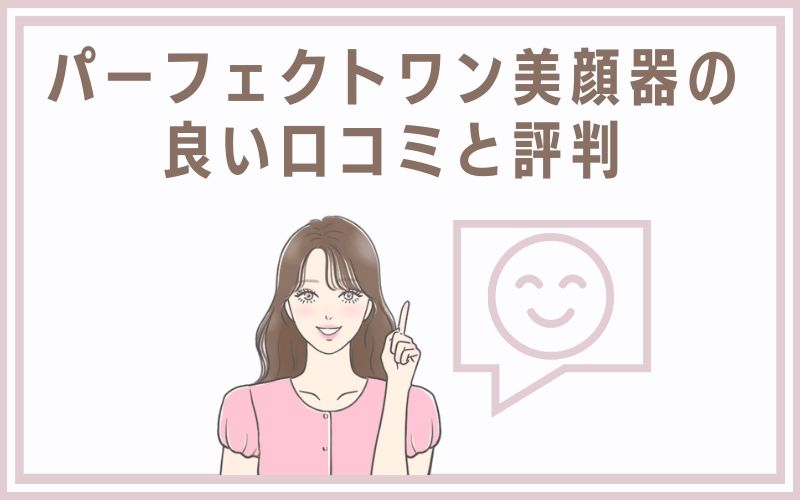 パーフェクトワン美顔器の良い口コミと評判