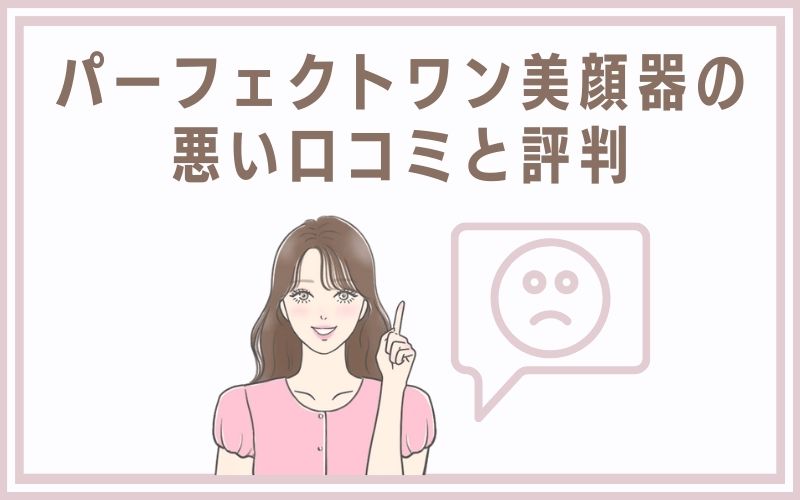 パーフェクトワン美顔器の悪い口コミと評判