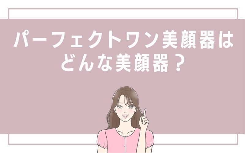 パーフェクトワン美顔器はどんな美顔器?