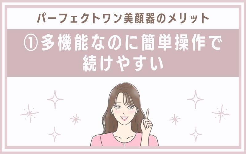 メリット①多機能なのに簡単操作で続けやすい