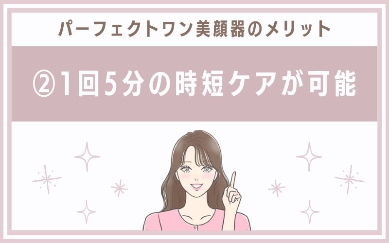 メリット②1回5分の時短ケアが可能