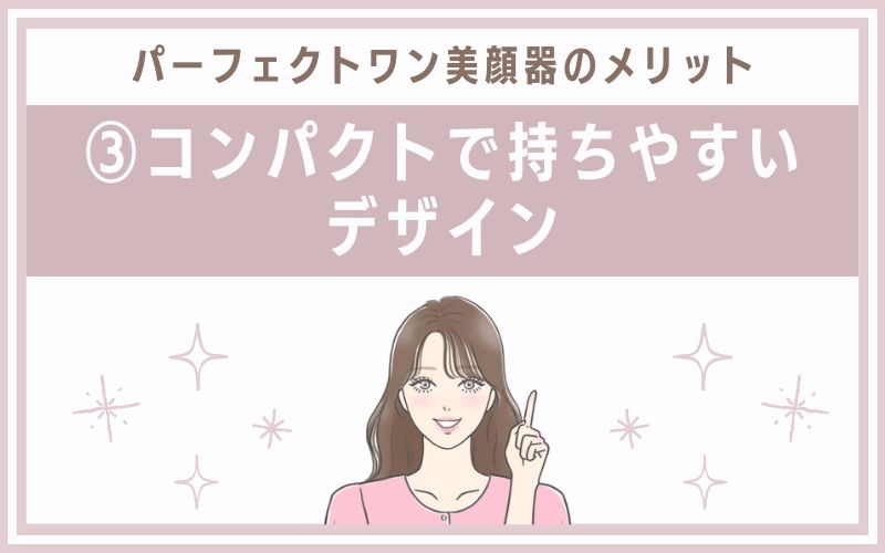 メリット③コンパクトで持ちやすいデザイン