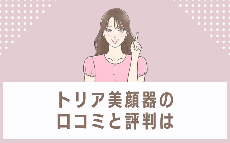 トリア美顔器の口コミと評判は