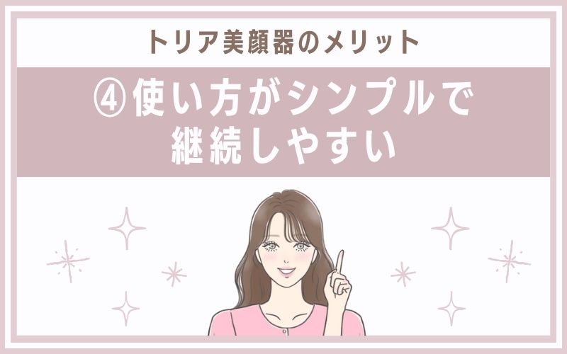 メリット④使い方がシンプルで継続しやすい