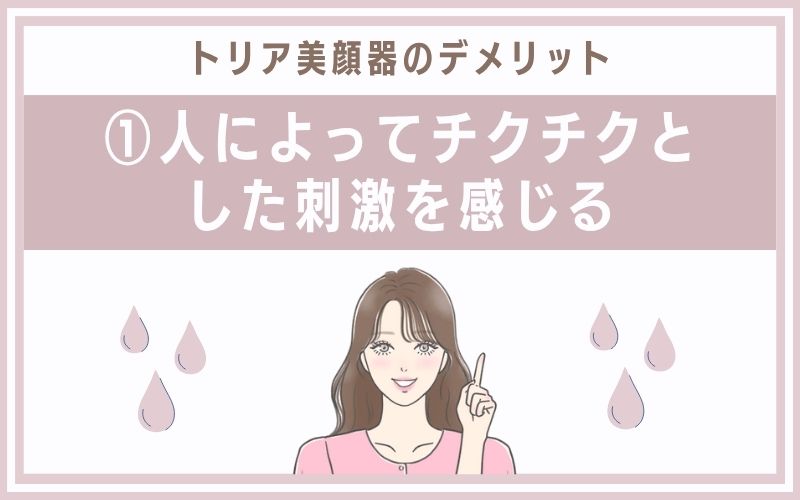 デメリット①人によってチクチクとした刺激を感じる