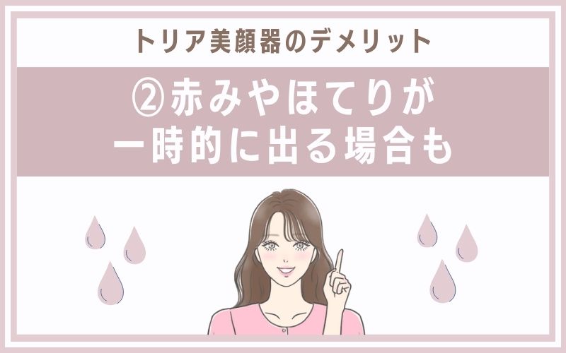 デメリット②赤みやほてりが一時的に出る場合も