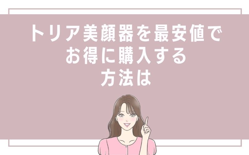 トリア美顔器を最安値でお得に購入する方法は