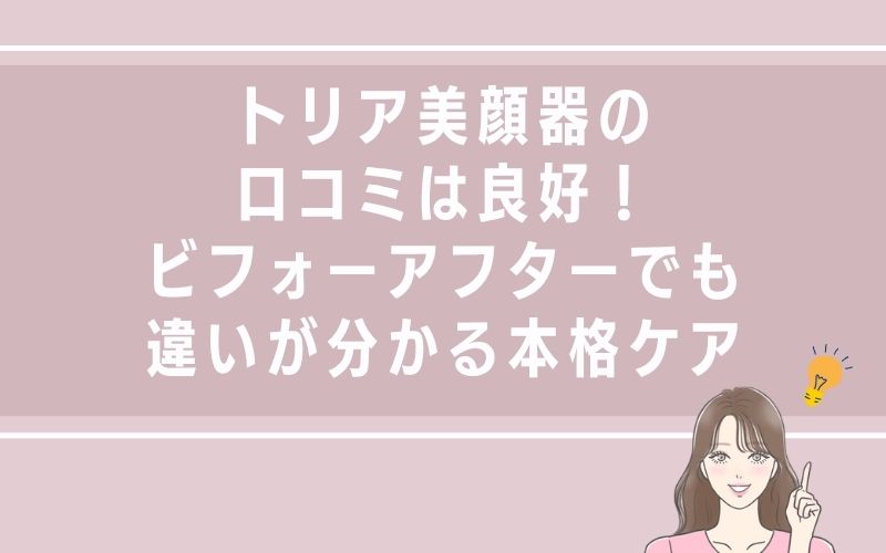 トリア美顔器の口コミは良好!ビフォーアフターでも違いが分かる本格ケア