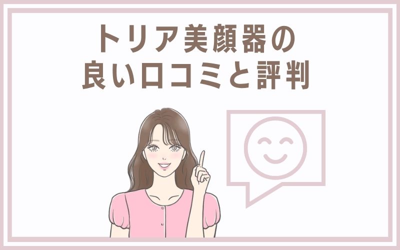 トリア美顔器の良い口コミと評判