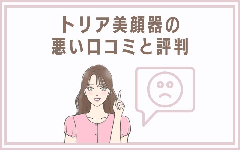 トリア美顔器の悪い口コミと評判