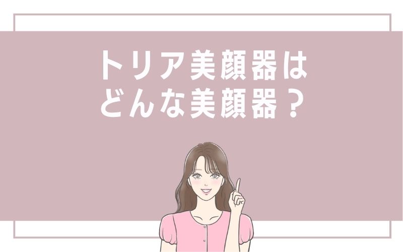 トリア美顔器はどんな美顔器?