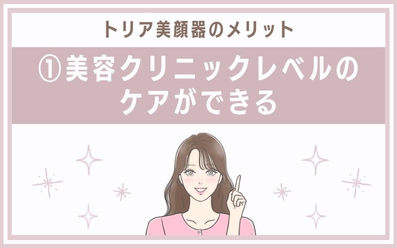 メリット①美容クリニックレベルのケアができる