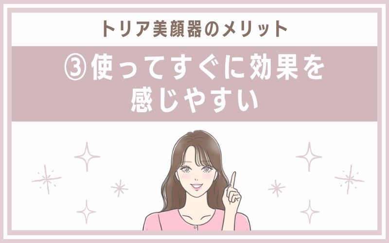 メリット③使ってすぐに効果を感じやすい