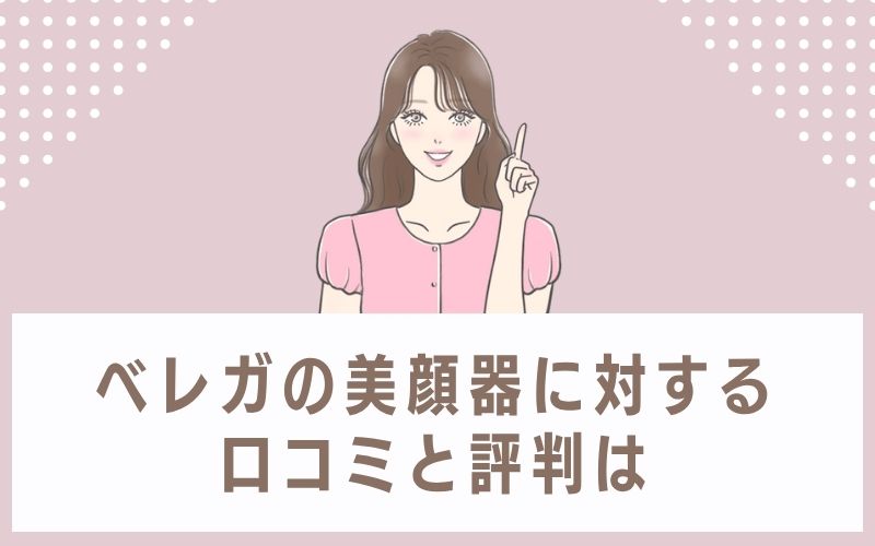 ベレガの美顔器に対する口コミと評判は