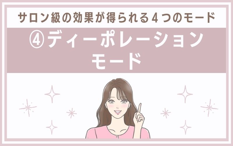 ④ディーポレーションモード