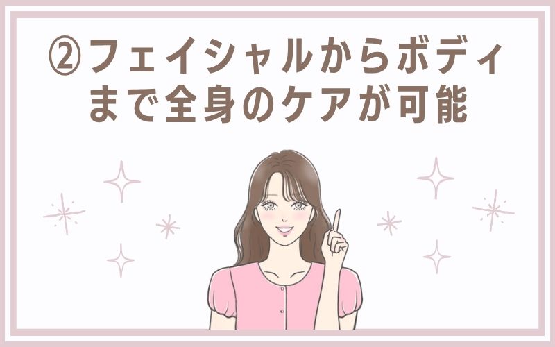 2)フェイシャルからボディまで全身のケアが可能