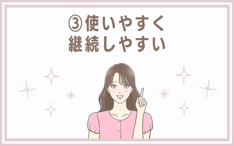 3)使いやすく、継続しやすい