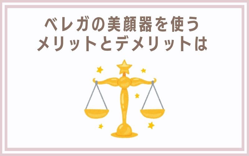 ベレガの美顔器を使うメリットとデメリットは