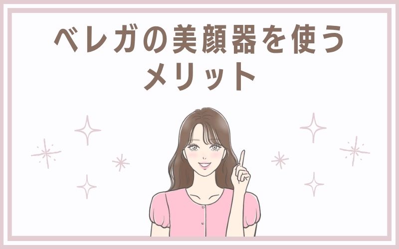 ベレガの美顔器を使うメリット