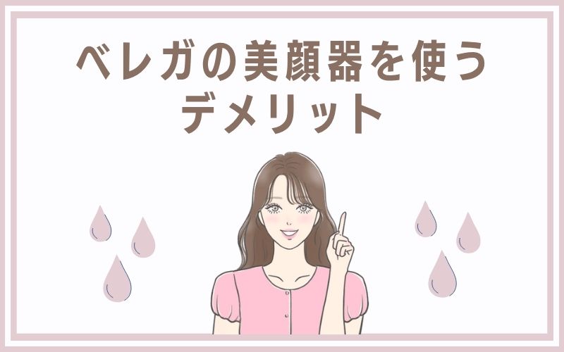 ベレガの美顔器を使うデメリット