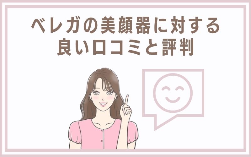 ベレガの美顔器に対する良い口コミと評判