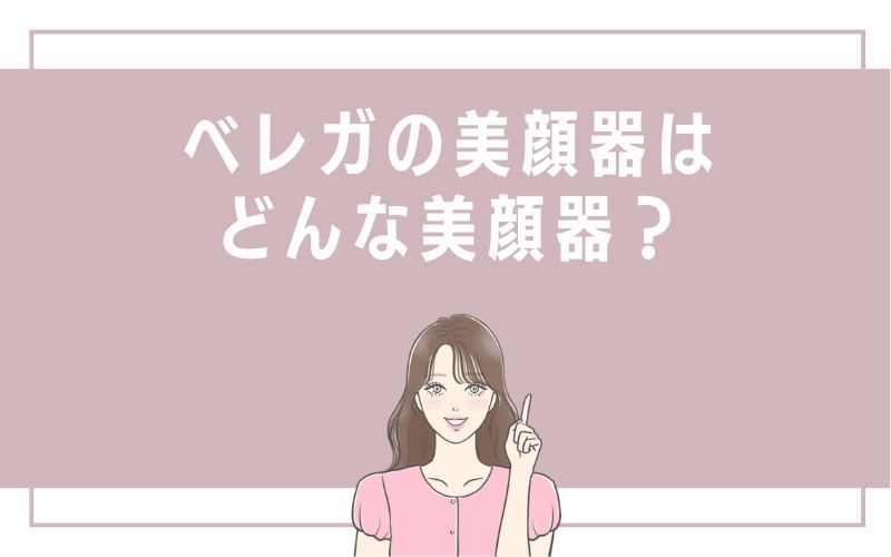 ベレガの美顔器はどんな美顔器?