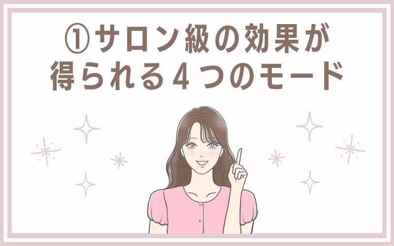 1)サロン級の効果が得られる4つのモード