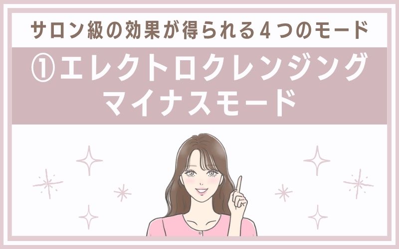 ①エレクトロクレンジング・マイナスモード
