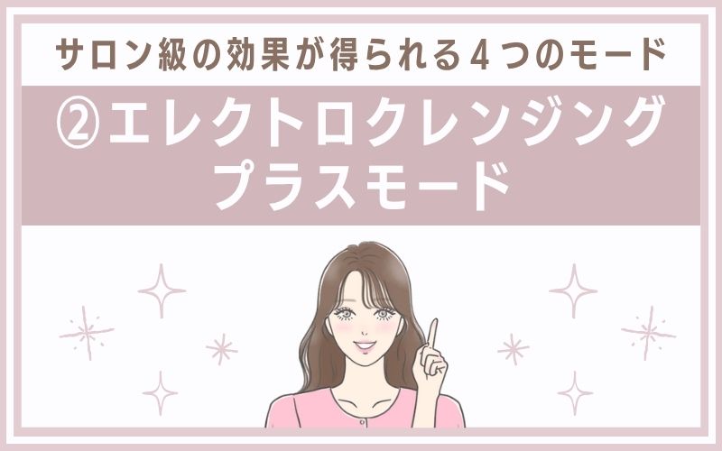 ②エレクトロクレンジング・プラスモード