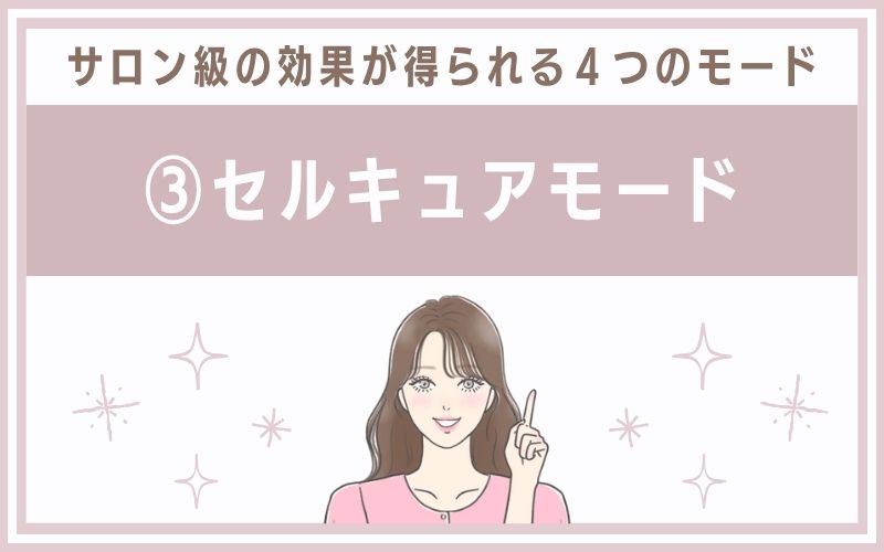 ③セルキュアモード