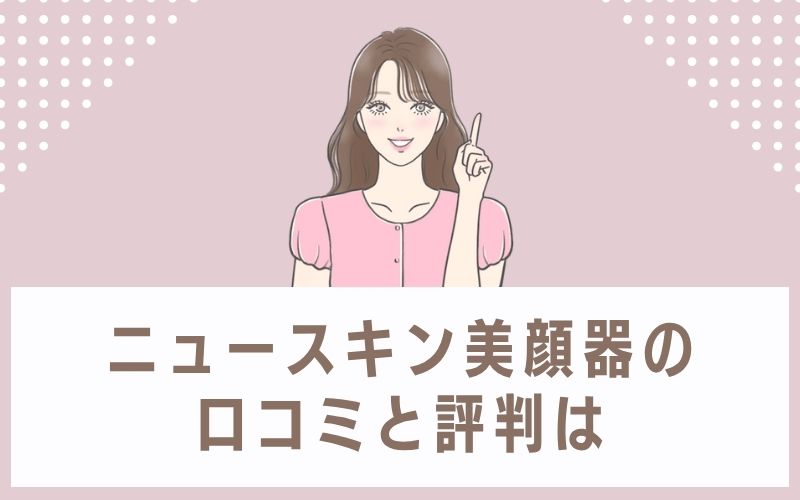 ニュースキン美顔器の口コミと評判は