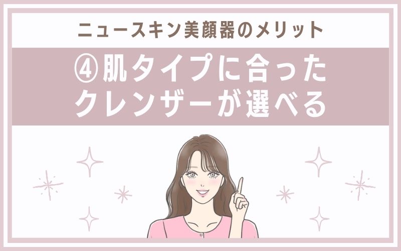 メリット④肌タイプに合ったクレンザーが選べる