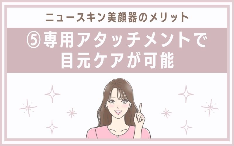 メリット⑤専用アタッチメントで目元ケアが可能