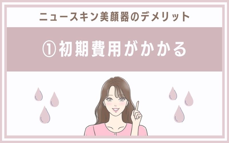 デメリット①初期費用がかかる