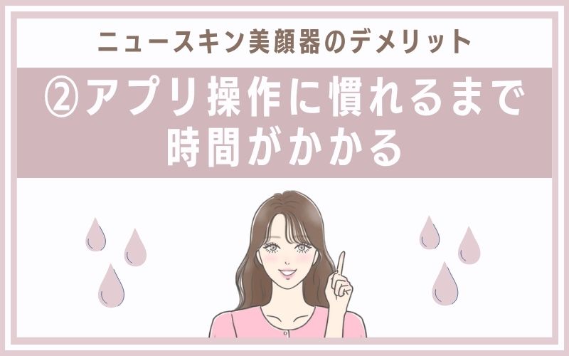 デメリット②アプリ操作に慣れるまで時間がかかる