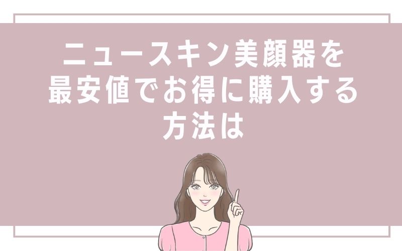 ニュースキン美顔器を最安値でお得に購入する方法は