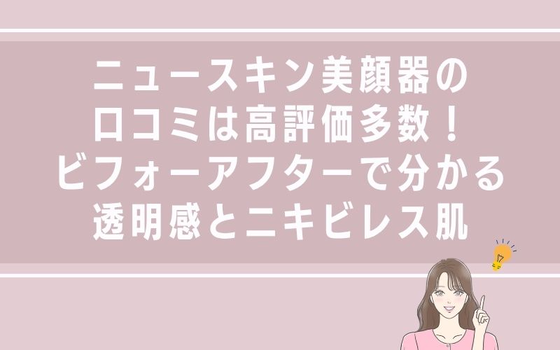 ニュースキン美顔器の口コミは高評価多数!ビフォーアフターで分かる透明感とニキビレス肌