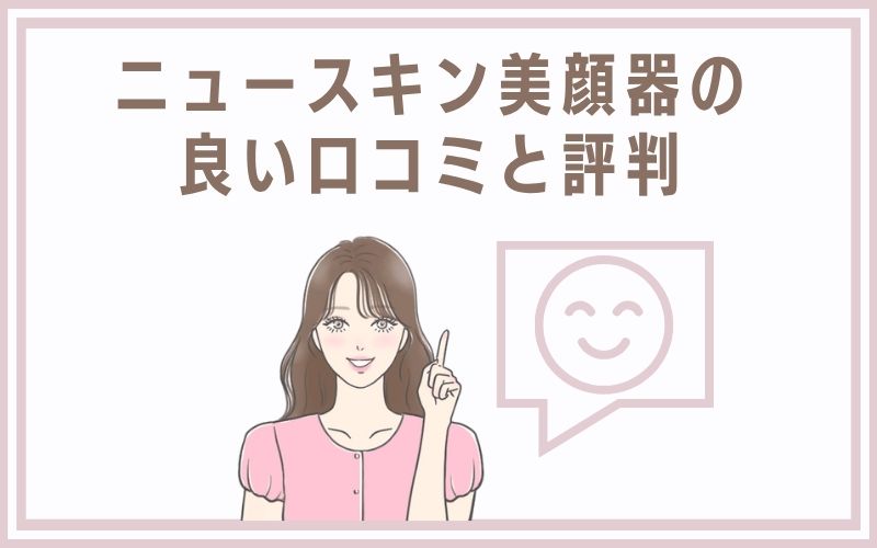 ニュースキン美顔器の良い口コミと評判