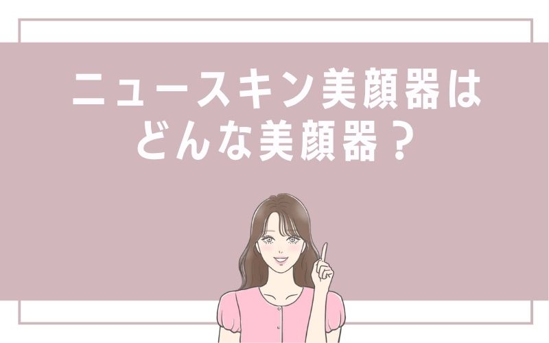 ニュースキン美顔器はどんな美顔器?