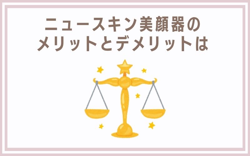ニュースキン美顔器のメリットとデメリットは