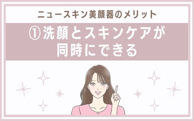 メリット①洗顔とスキンケアが同時にできる