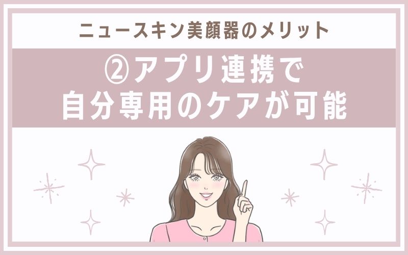 メリット②アプリ連携で自分専用のケアが可能