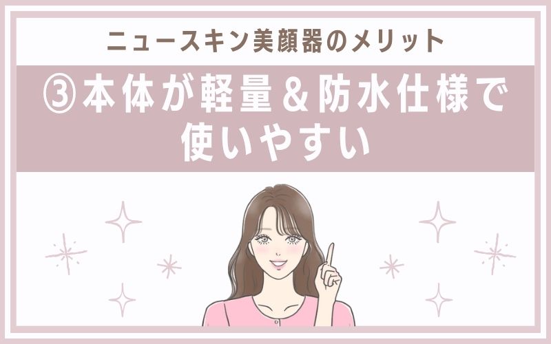 メリット③本体が軽量&防水仕様で使いやすい